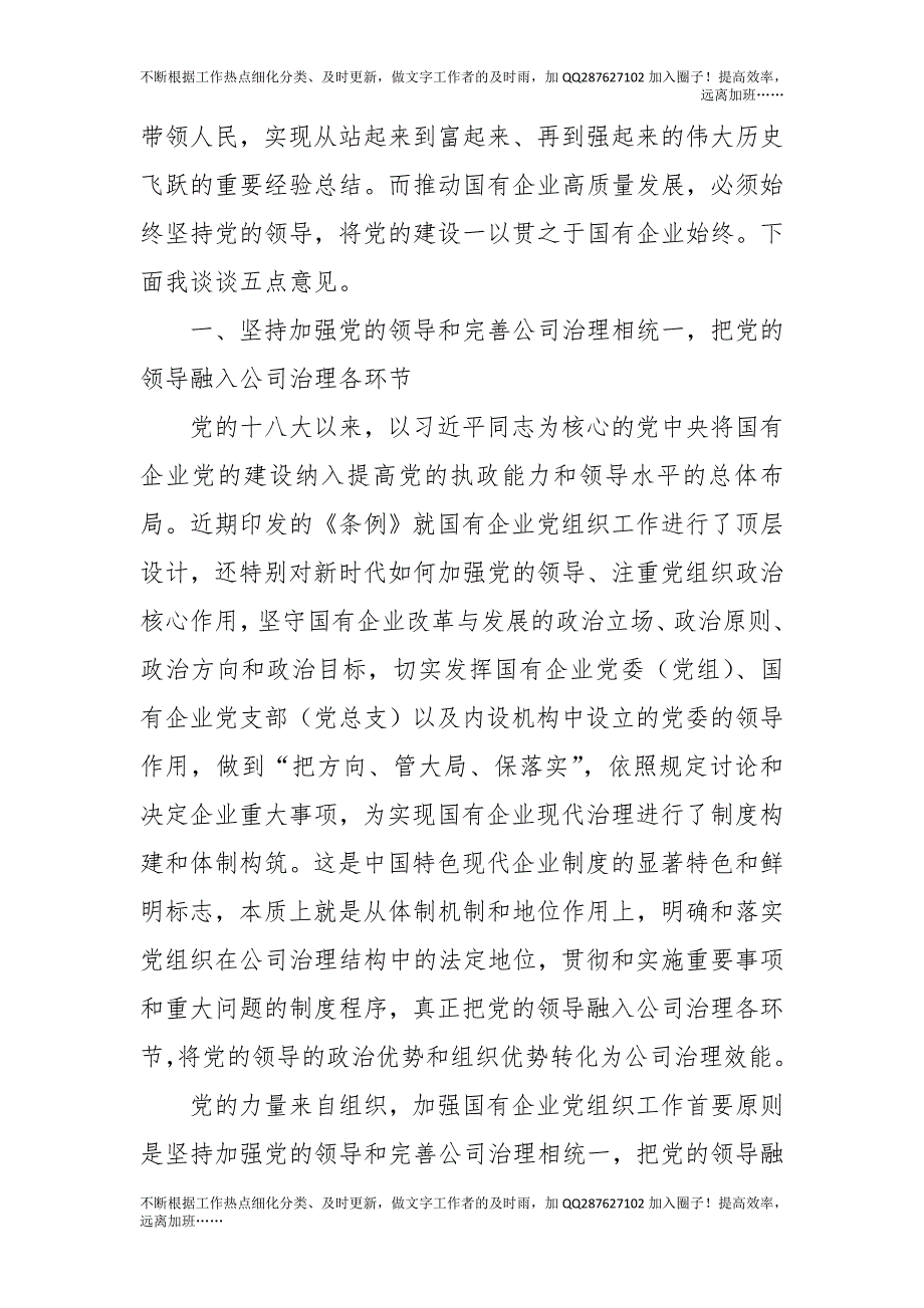 国企基层党组织工作条例党课辅导：为国企改革发展强“根”铸“魂”.doc_第2页