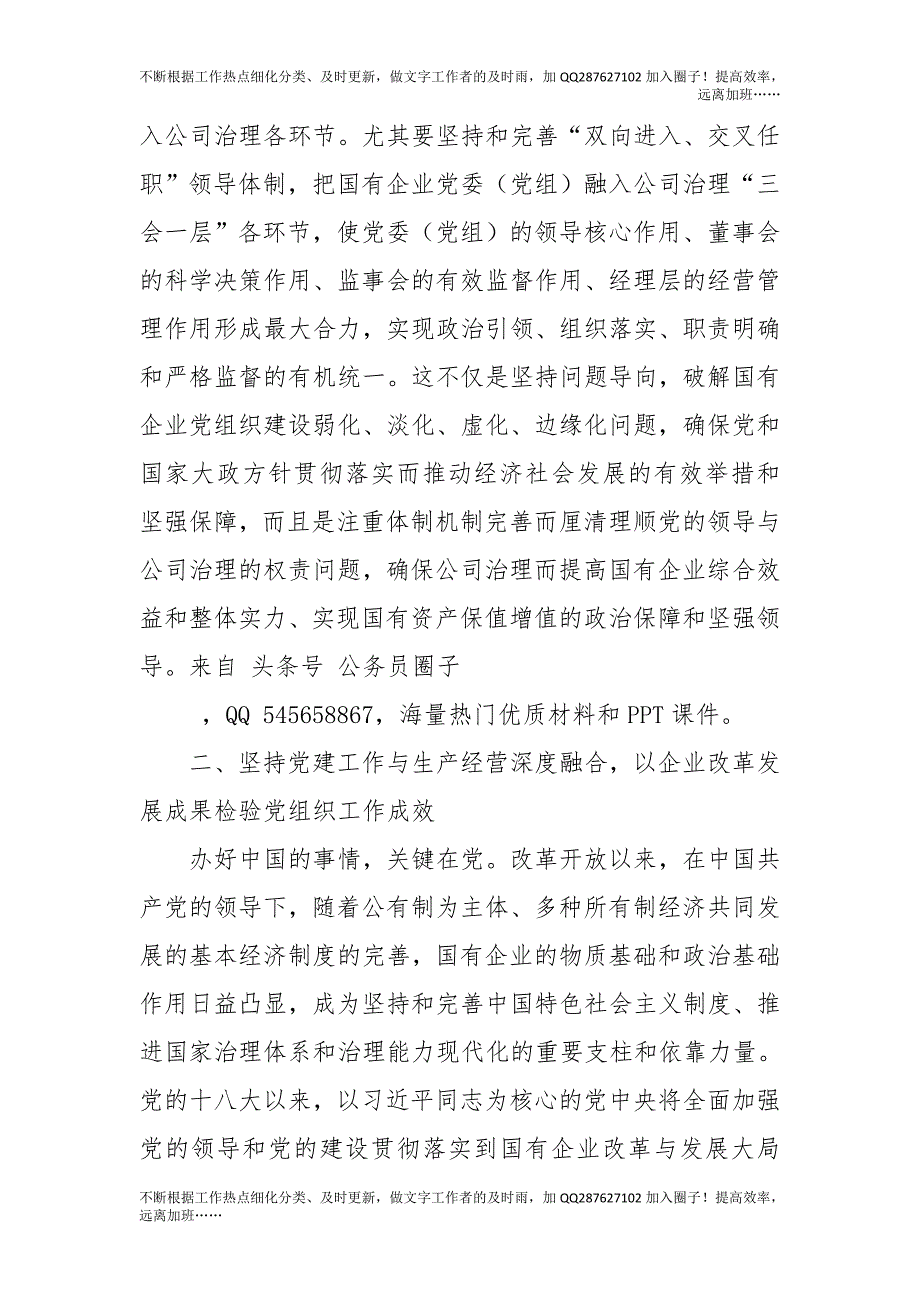 国企基层党组织工作条例党课辅导：为国企改革发展强“根”铸“魂”.doc_第3页