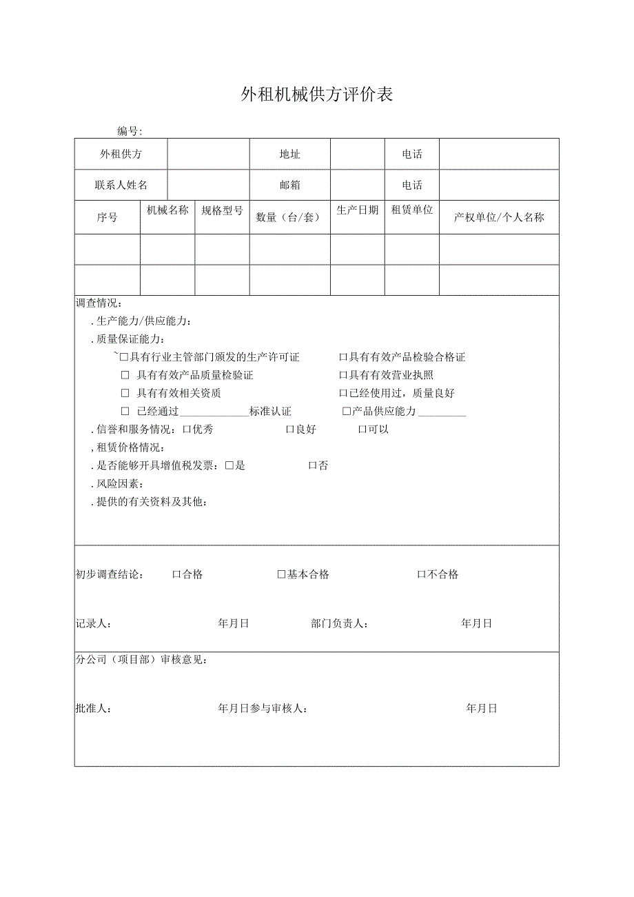 外租机械供方评价表.docx_第1页