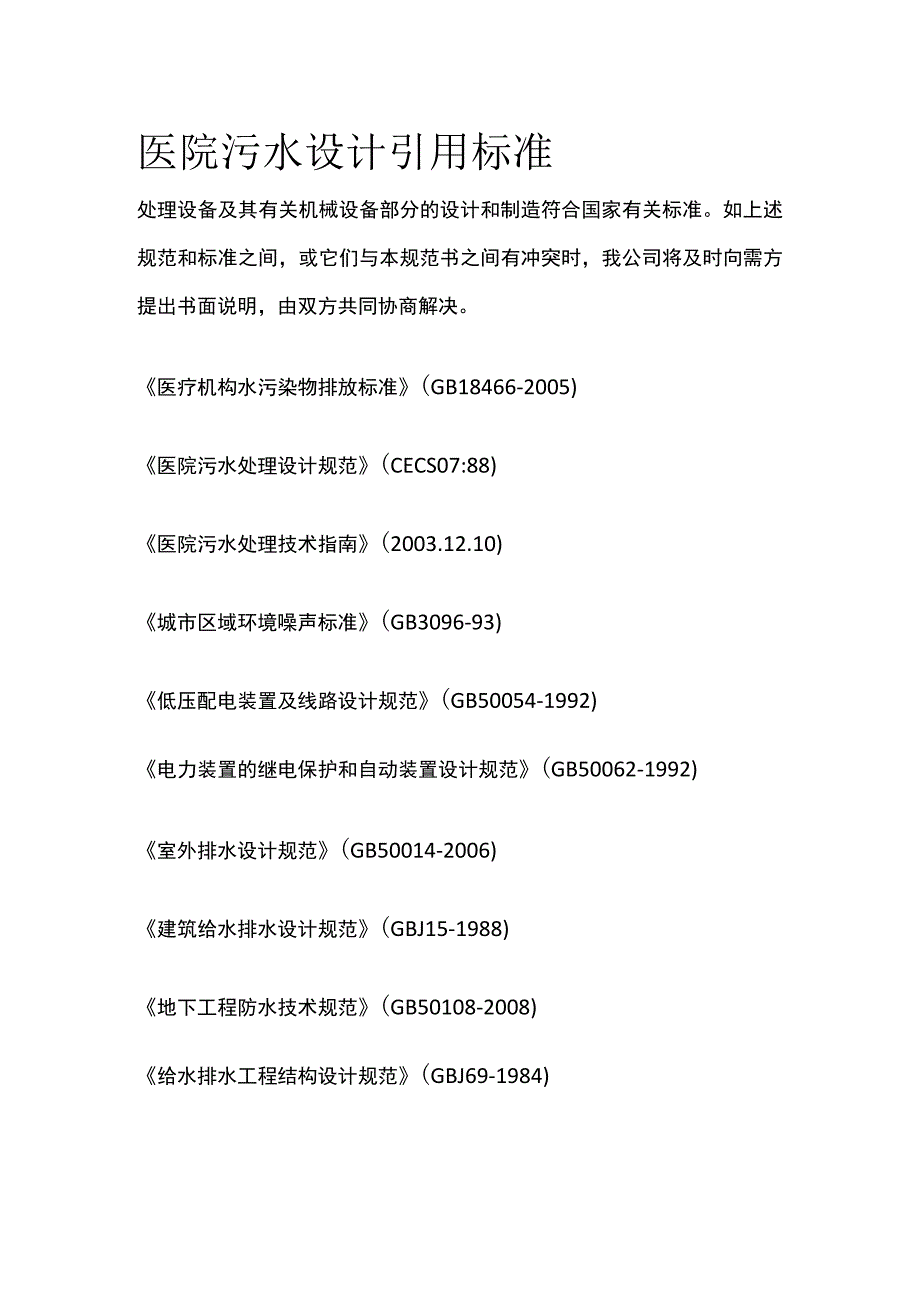 医院污水设计引用标准.docx_第1页