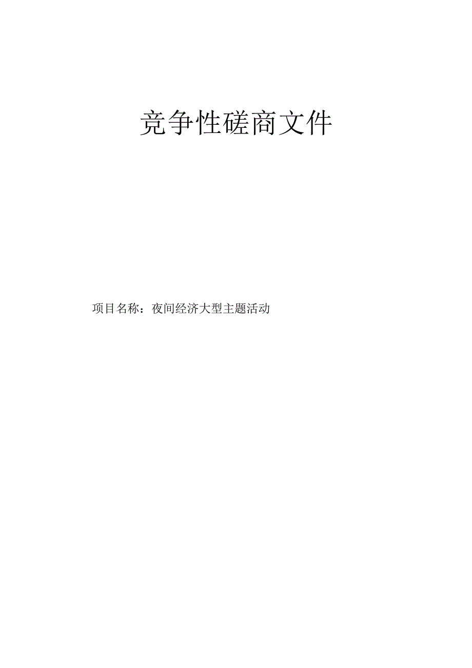 夜间经济大型主题活动招标文件.docx_第1页