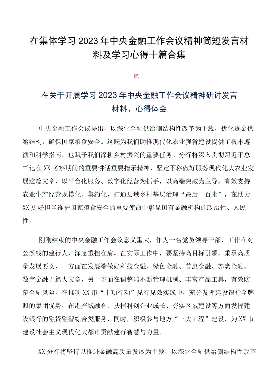 在集体学习2023年中央金融工作会议精神简短发言材料及学习心得十篇合集.docx_第1页