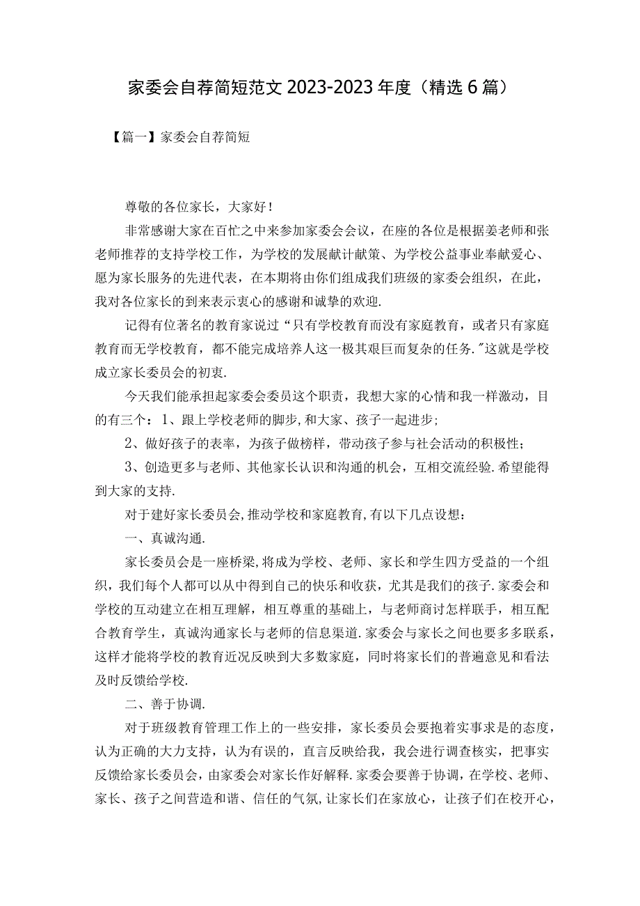 家委会自荐简短范文2023-2023年度(精选6篇).docx_第1页