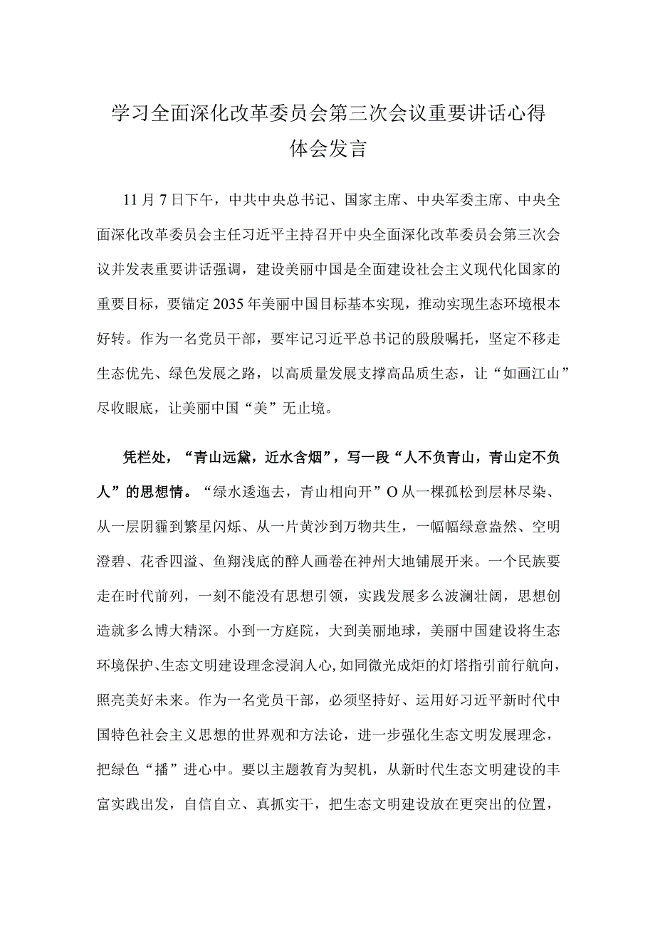 学习全面深化改革委员会第三次会议重要讲话心得体会发言.docx_第1页