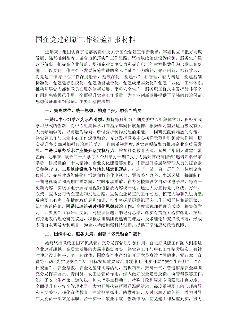 国企党建创新工作经验汇报材料.docx_第1页