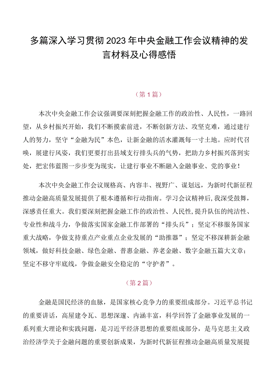 多篇深入学习贯彻2023年中央金融工作会议精神的发言材料及心得感悟.docx_第1页