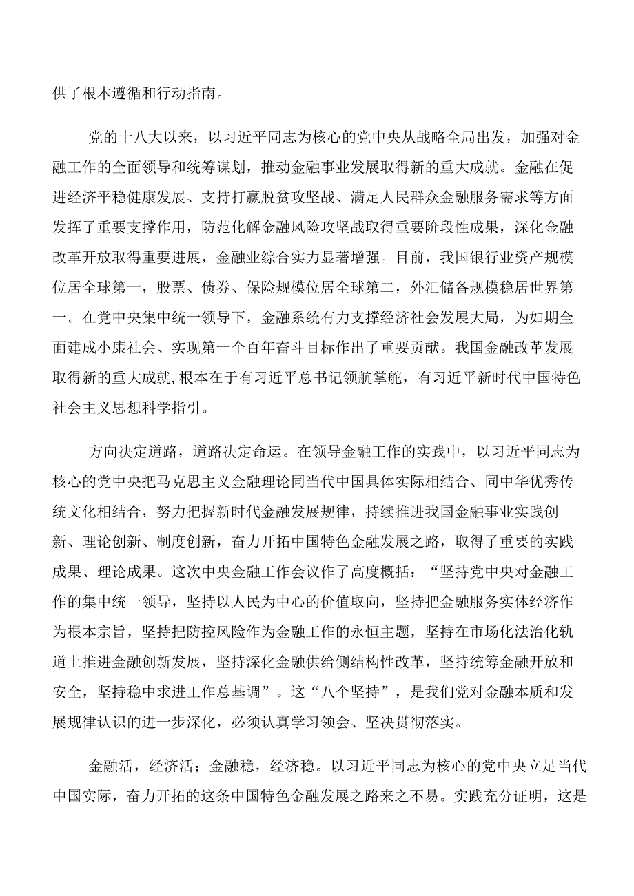 多篇深入学习贯彻2023年中央金融工作会议精神的发言材料及心得感悟.docx_第2页