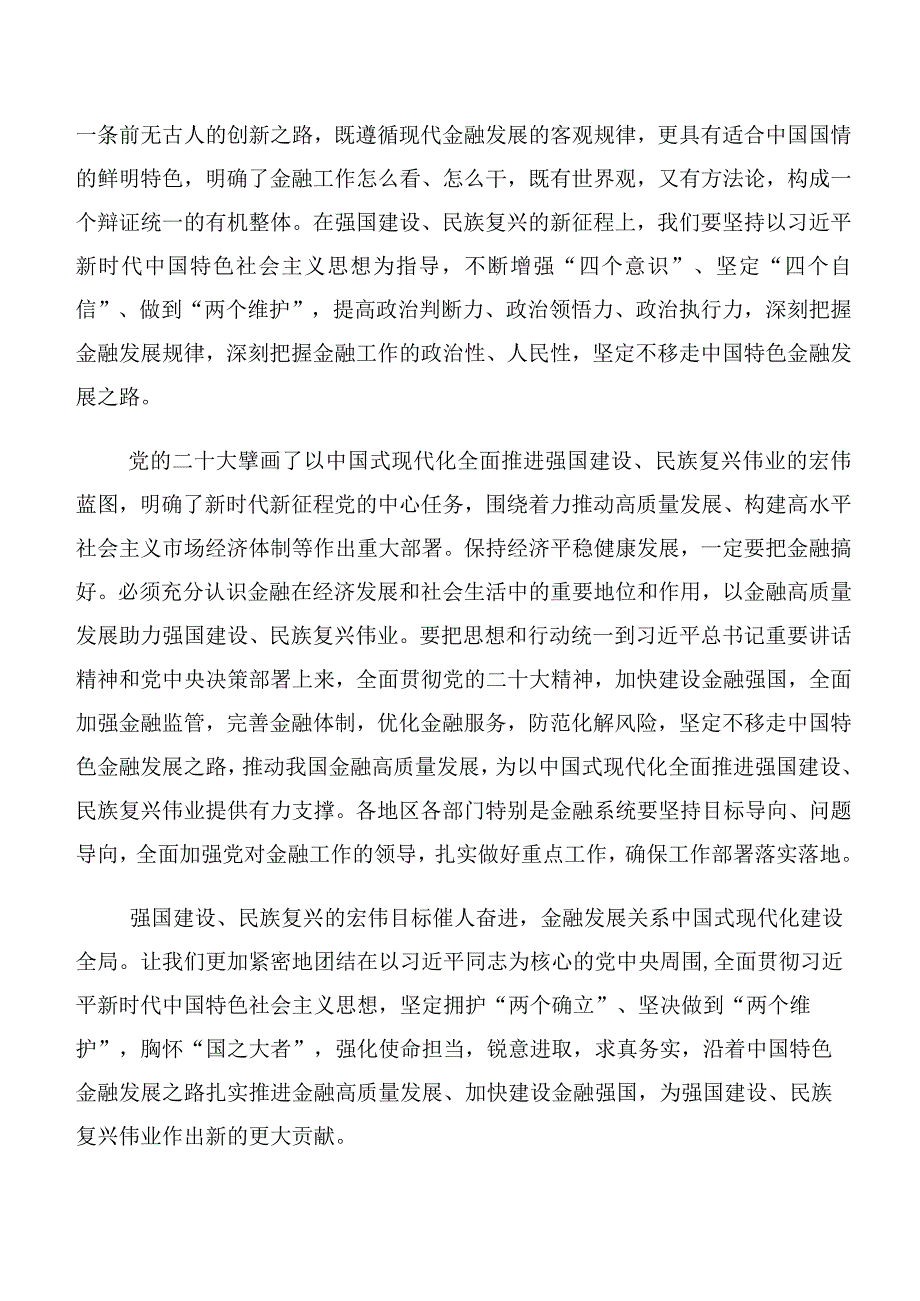 多篇深入学习贯彻2023年中央金融工作会议精神的发言材料及心得感悟.docx_第3页