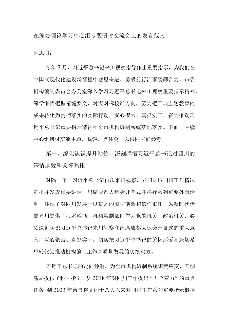 在编办理论学习中心组专题研讨交流会上的发言范文.docx_第1页