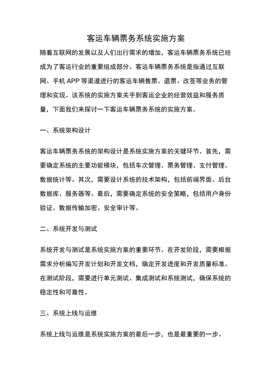 客运车辆票务系统实施方案.docx_第1页