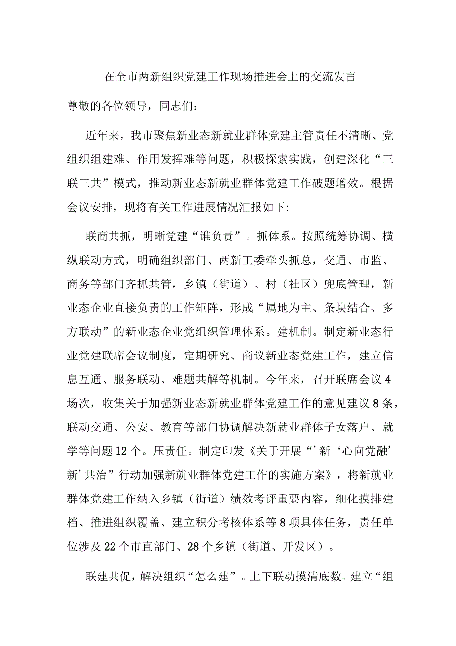 在全市两新组织党建工作现场推进会上的交流发言.docx_第1页