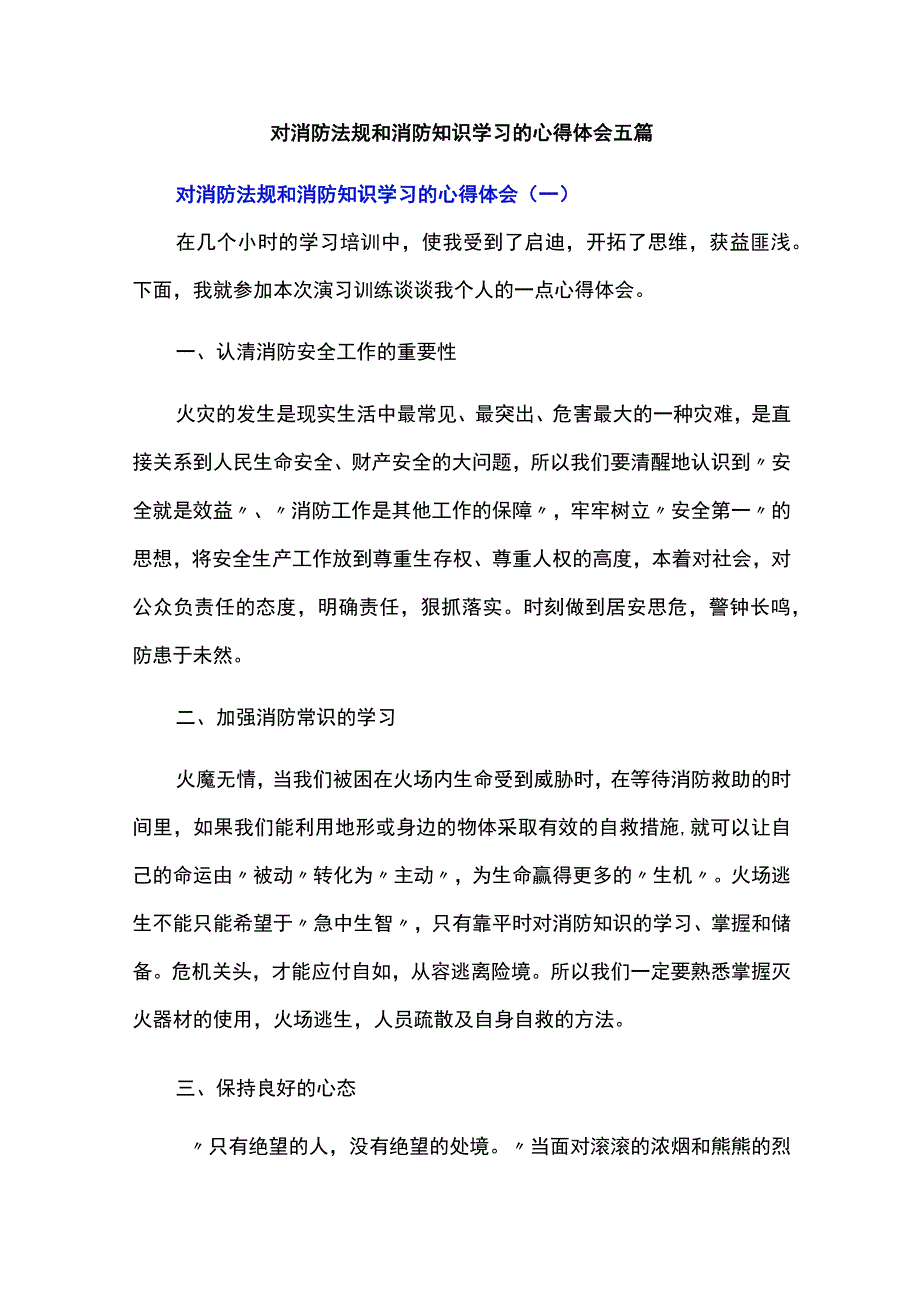 对消防法规和消防知识学习的心得体会五篇.docx_第1页