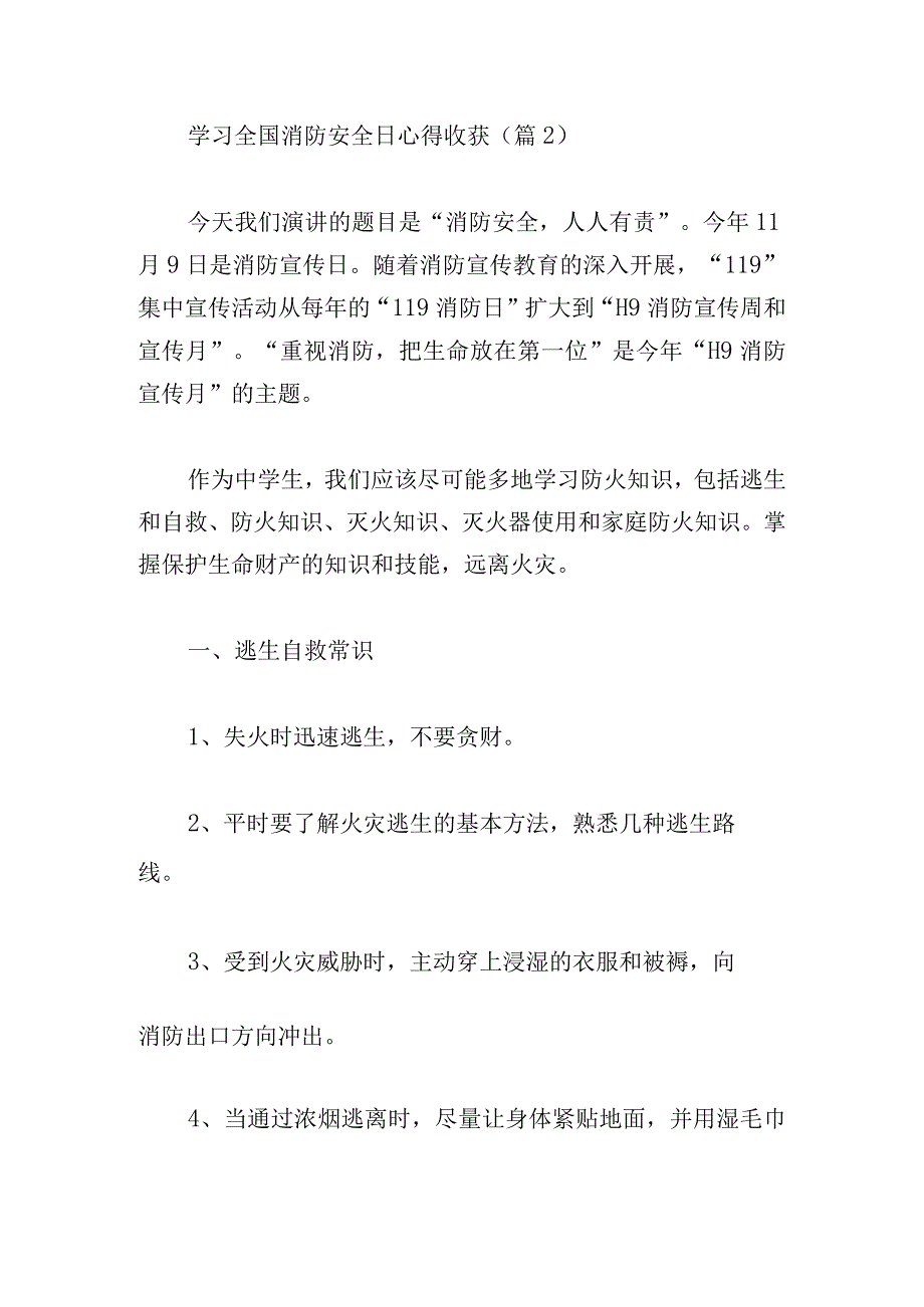 学习全国消防安全日心得收获10篇.docx_第3页