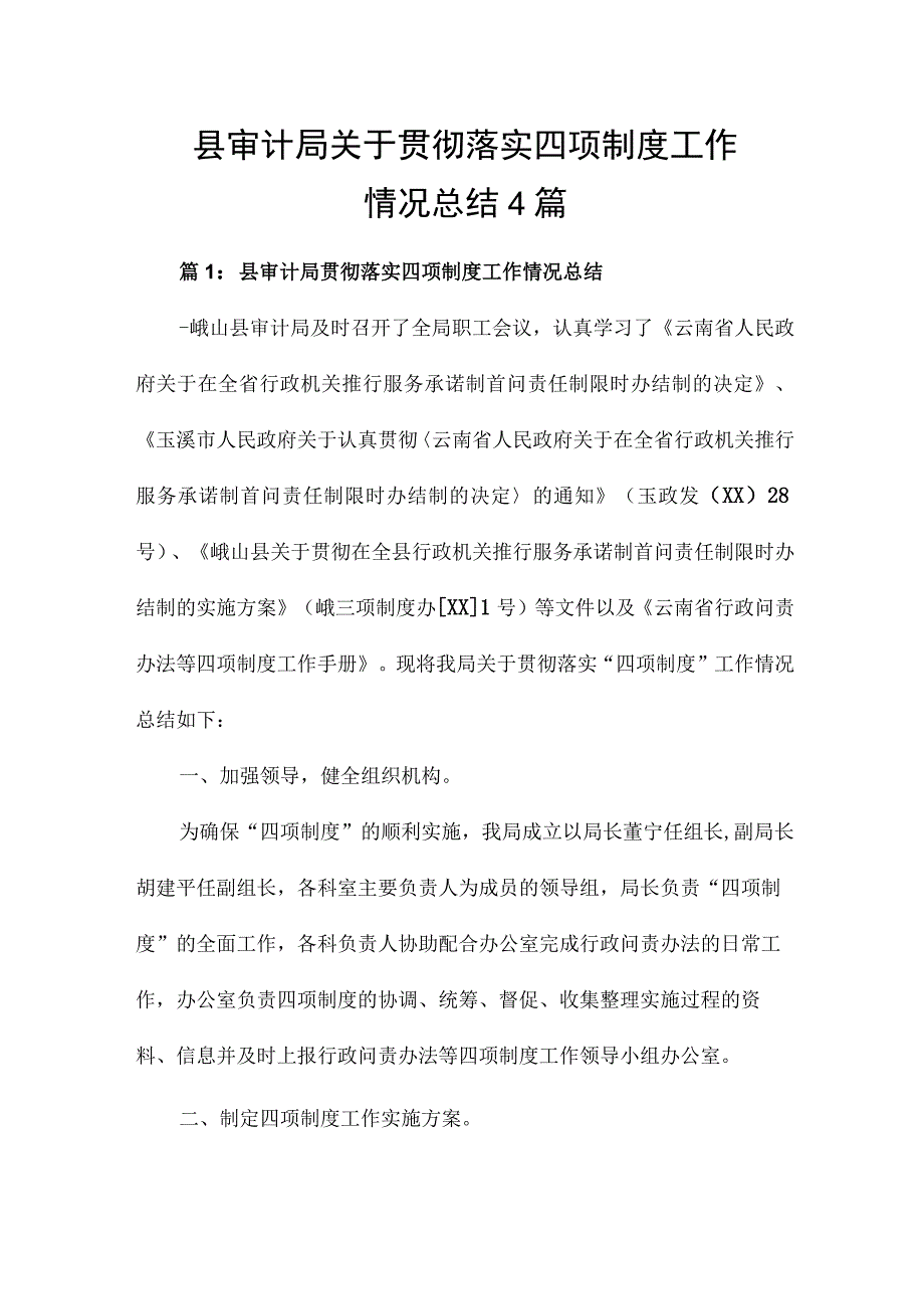 县审计局关于贯彻落实四项制度工作情况总结4篇.docx_第1页