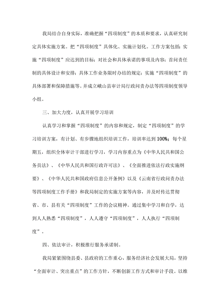 县审计局关于贯彻落实四项制度工作情况总结4篇.docx_第2页