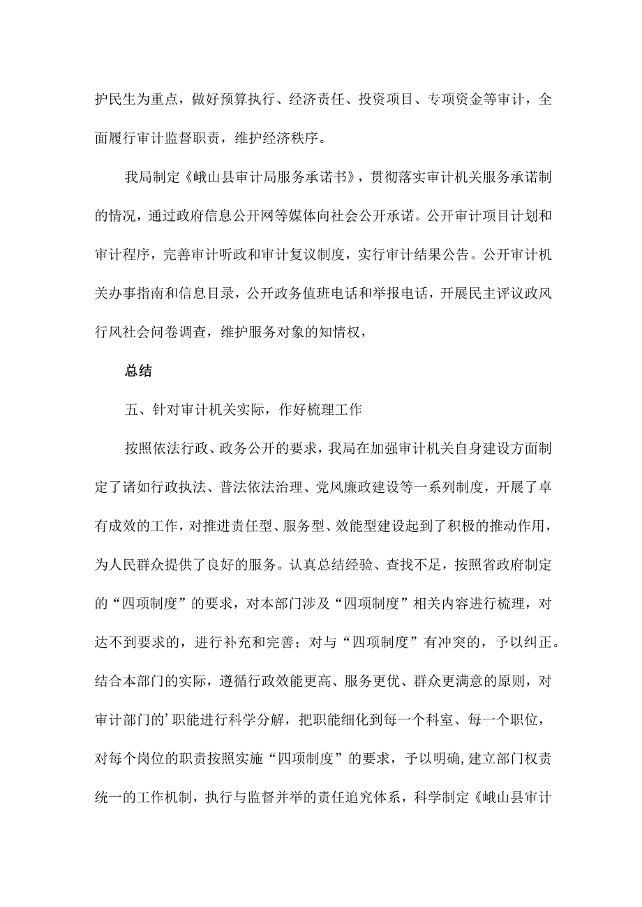 县审计局关于贯彻落实四项制度工作情况总结4篇.docx_第3页