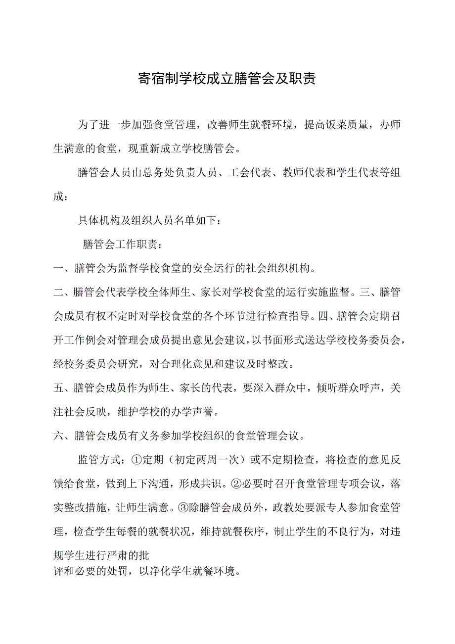 寄宿制学校成立膳管会及职责梳理汇总.docx_第1页