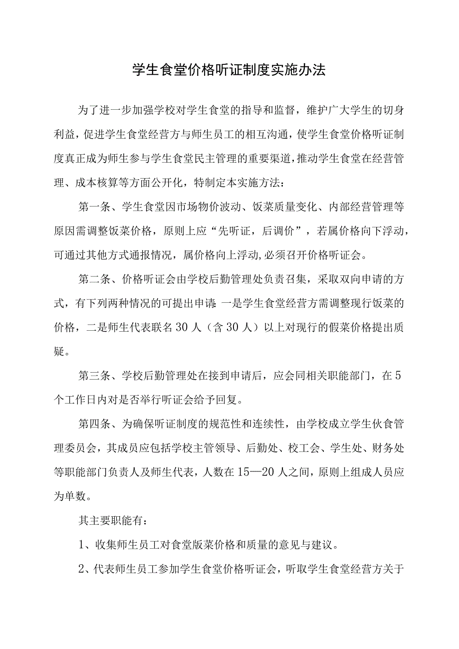 寄宿制学校成立膳管会及职责梳理汇总.docx_第2页