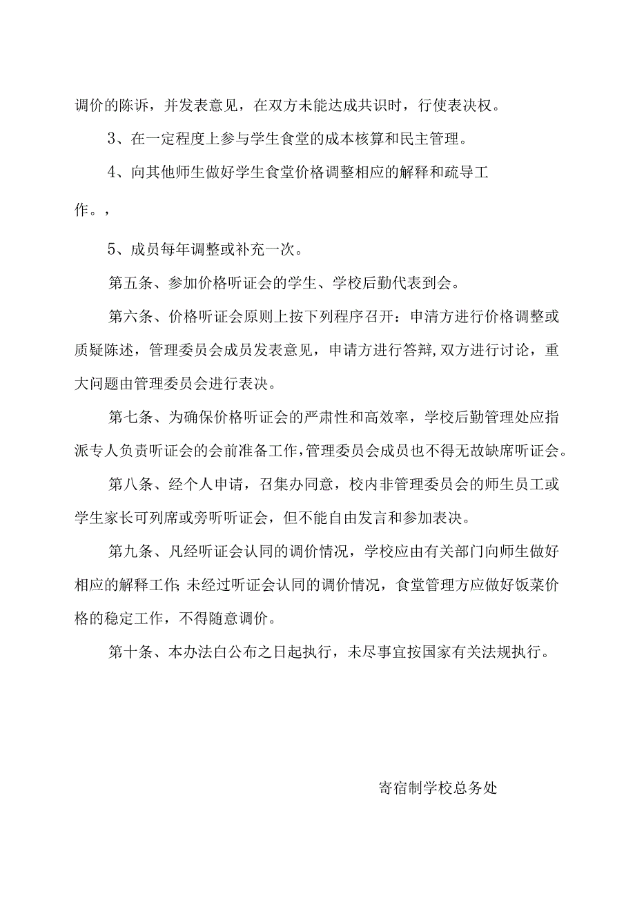 寄宿制学校成立膳管会及职责梳理汇总.docx_第3页