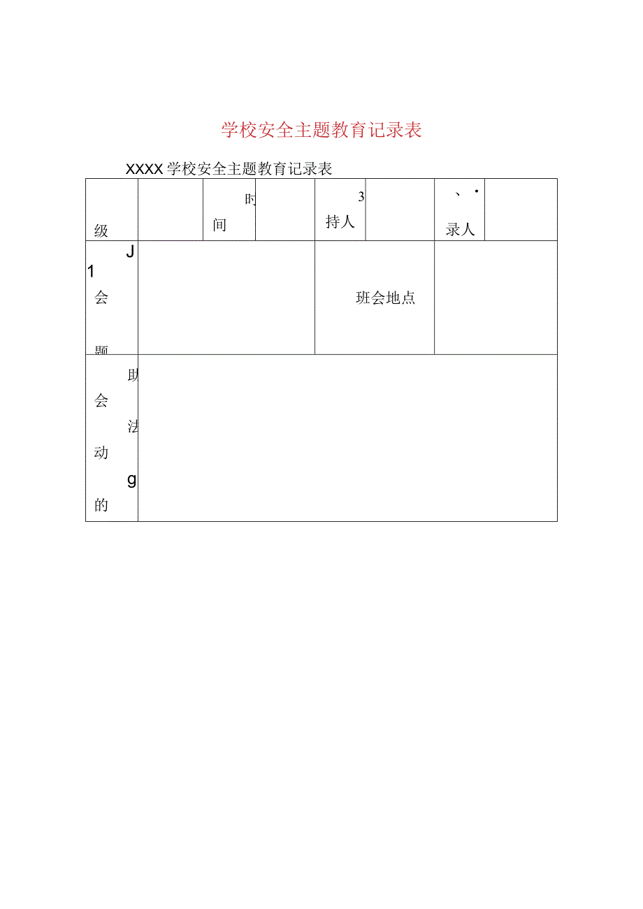 学校安全主题教育记录表.docx_第1页