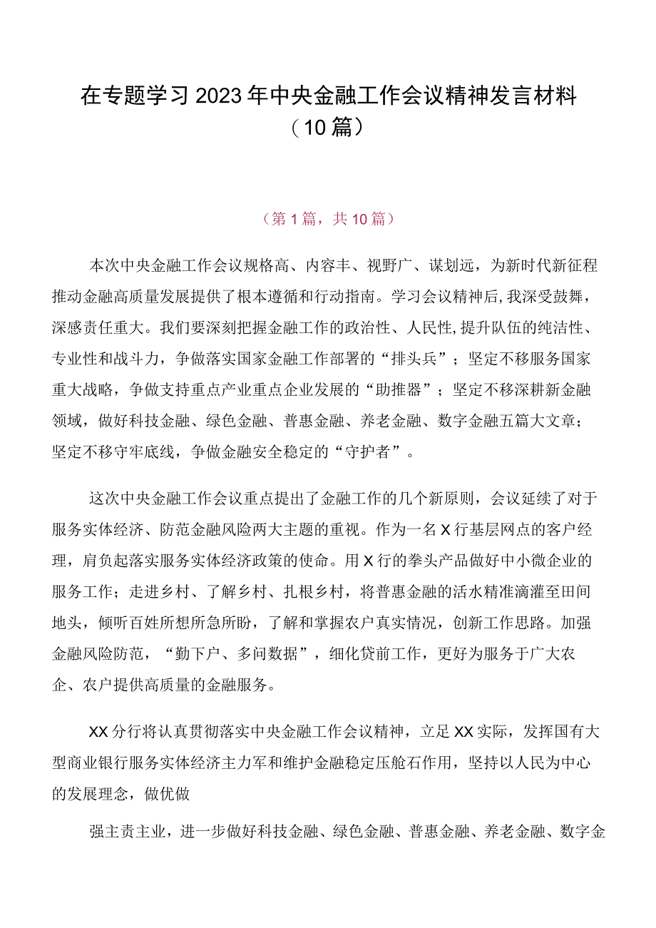 在专题学习2023年中央金融工作会议精神发言材料（10篇）.docx_第1页