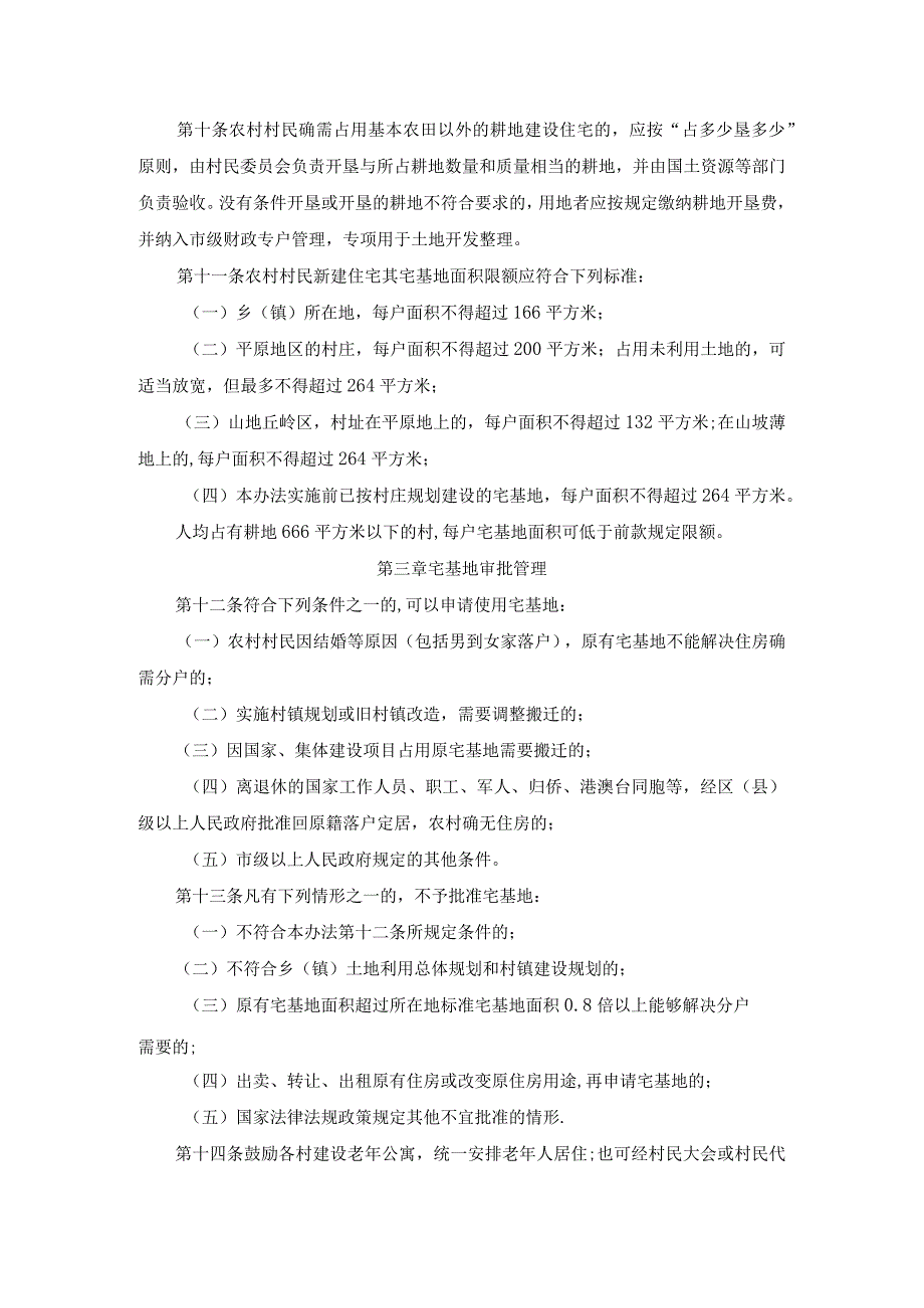 山东省农村宅基地管理办法.docx_第2页