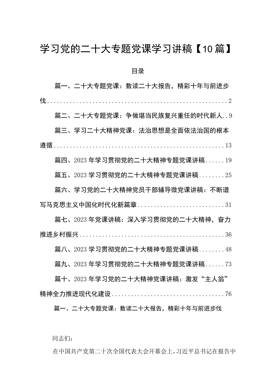 学习党的二十大专题党课学习讲稿【10篇】.docx_第1页