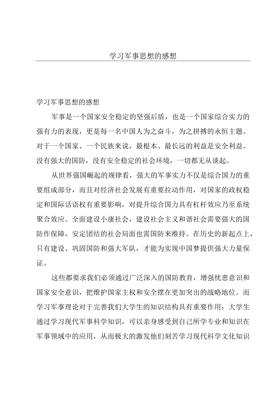 学习军事思想的感想.docx_第1页