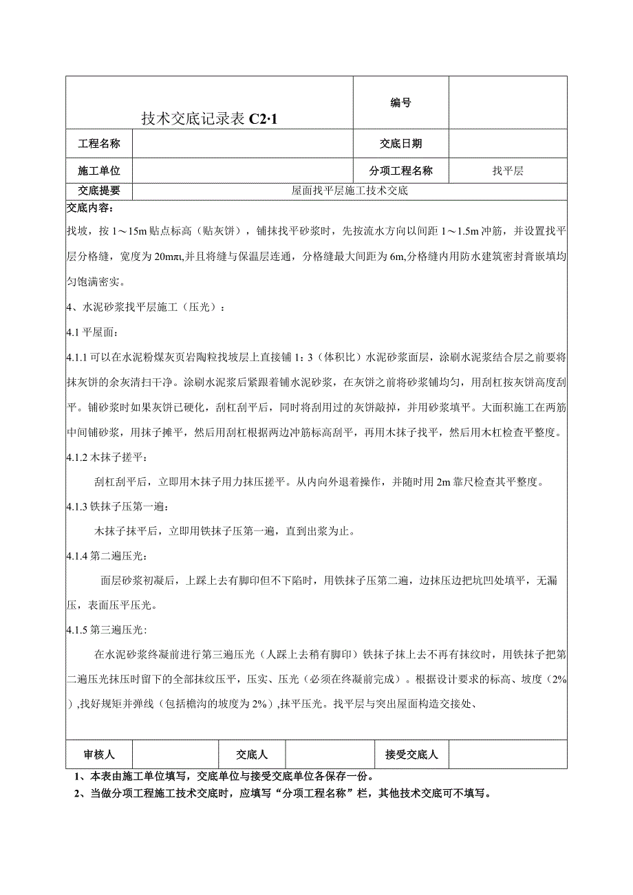 屋面找平层施工技术交底.docx_第2页