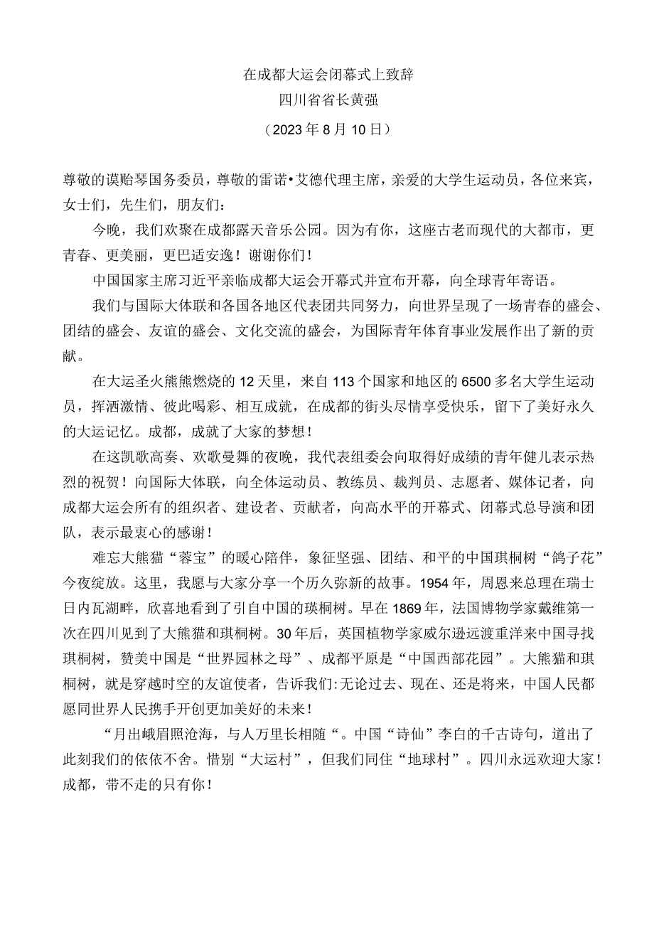 四川省省长黄强：在成都大运会闭幕式上致辞.docx_第1页