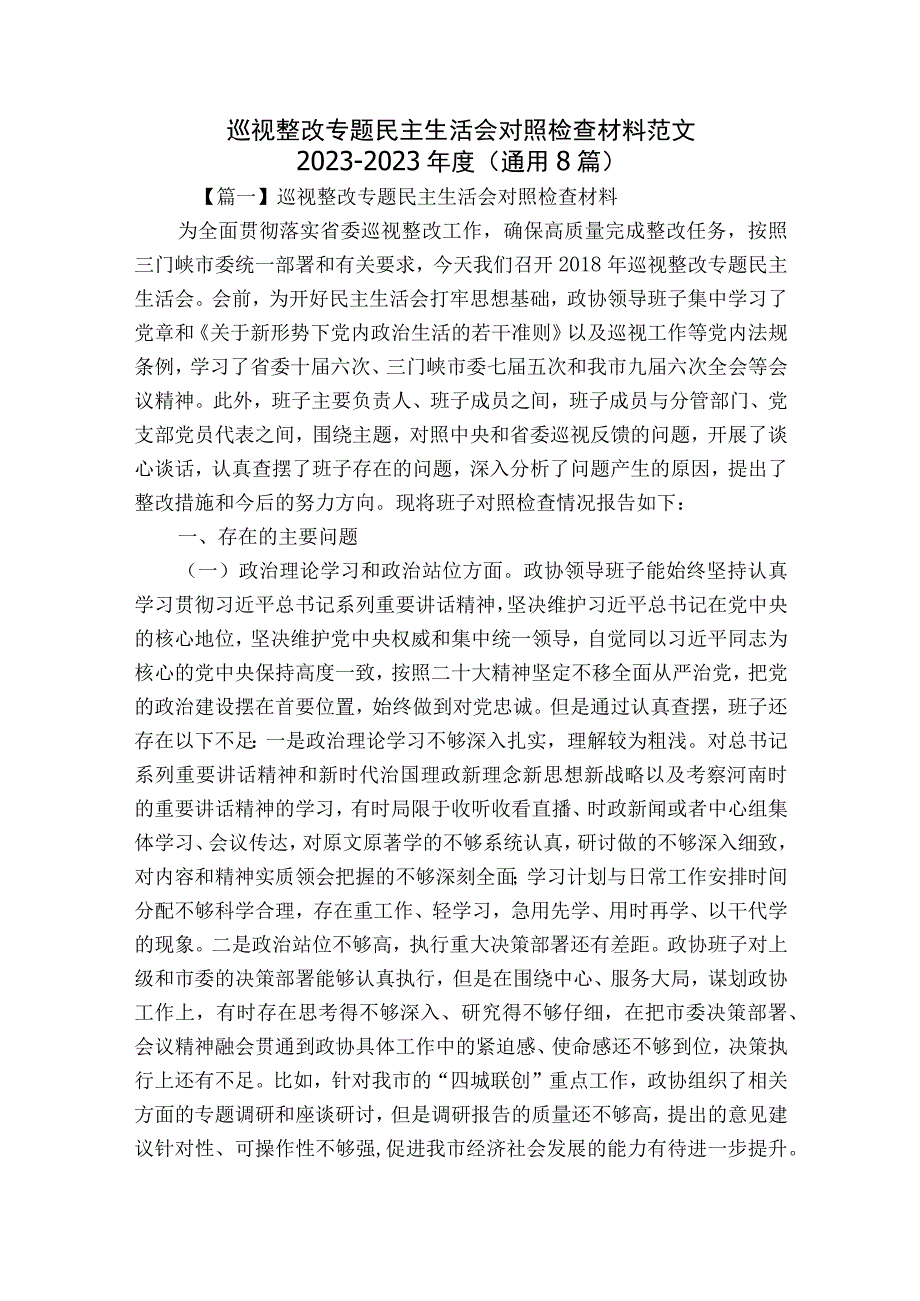 巡视整改专题民主生活会对照检查材料范文2023-2023年度(通用8篇).docx_第1页