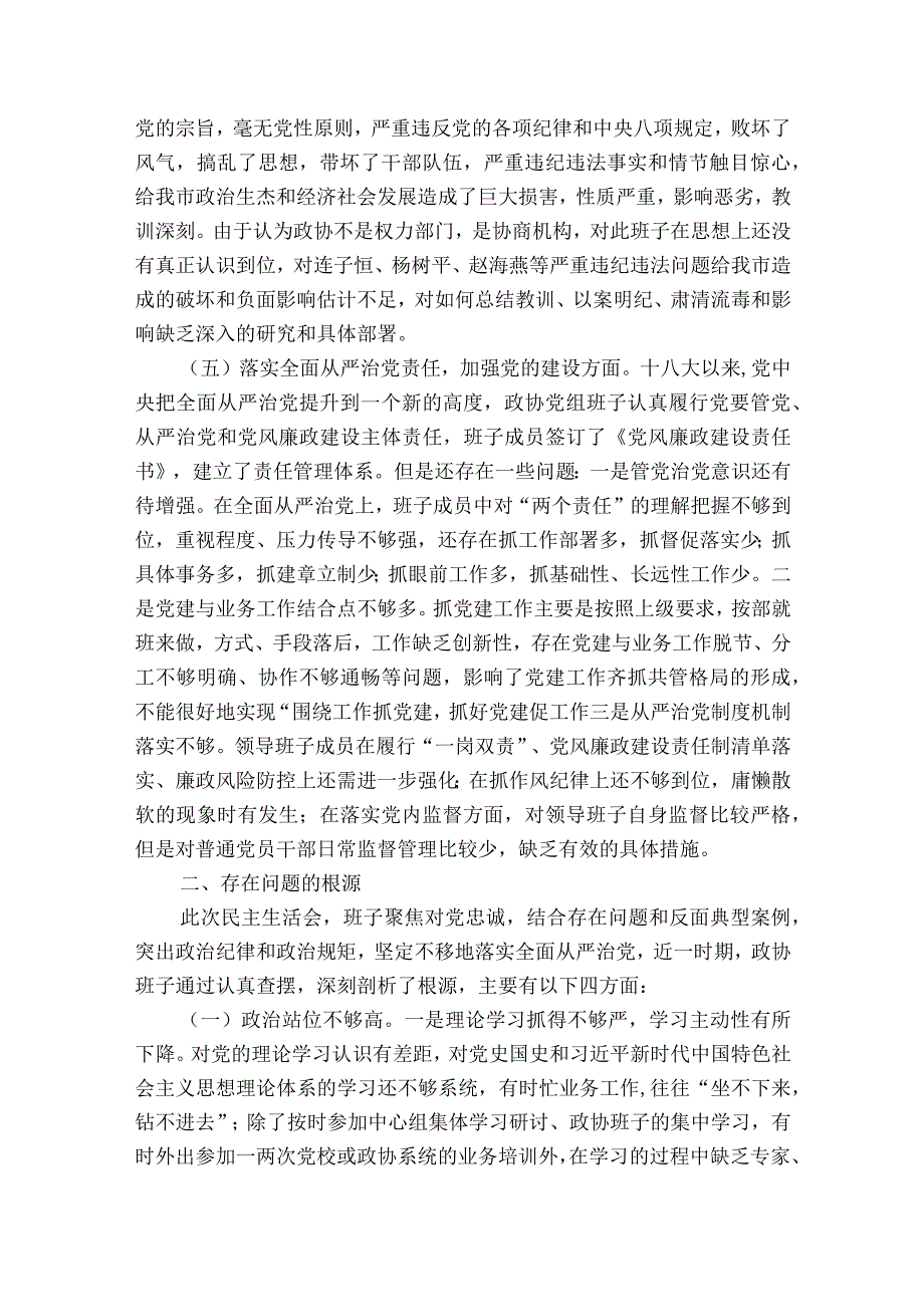 巡视整改专题民主生活会对照检查材料范文2023-2023年度(通用8篇).docx_第3页