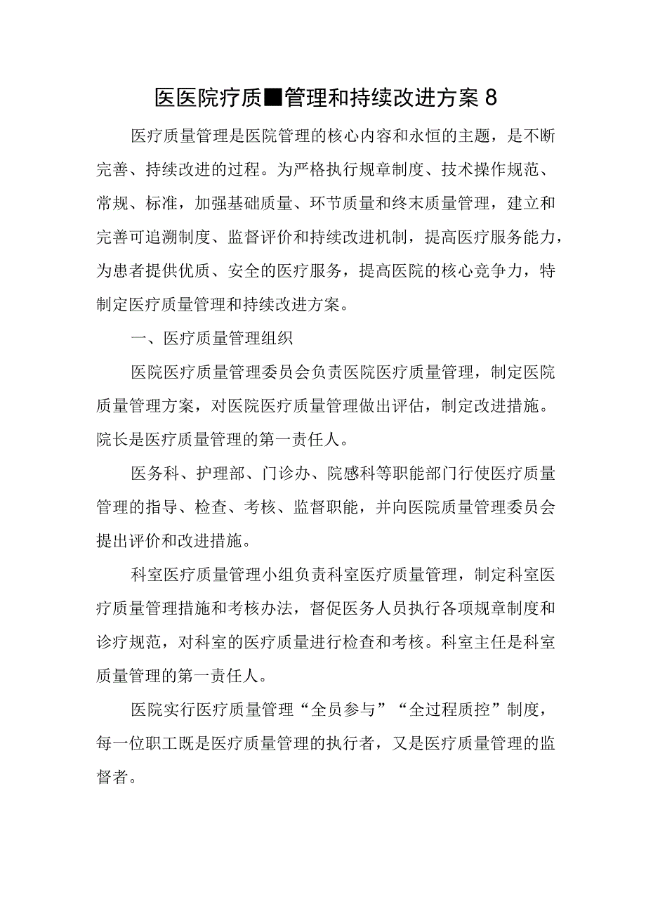 医医院疗质量管理和持续改进方案8.docx_第1页