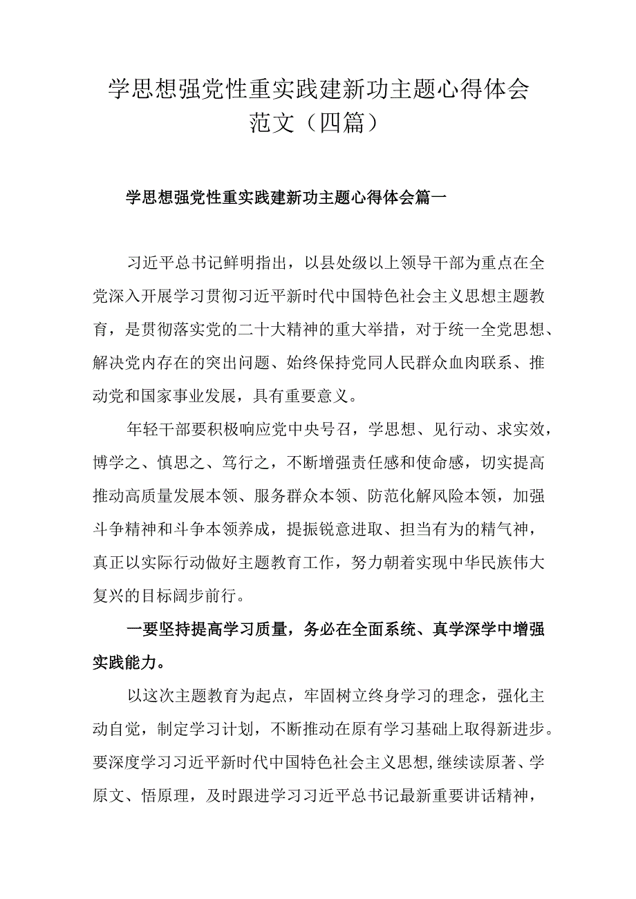 学思想强党性重实践建新功主题心得体会范文（四篇).docx_第1页