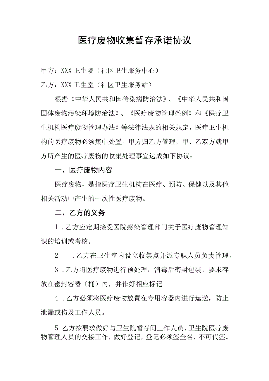 医疗废物收集暂存管理协议（乡级与村级）.docx_第1页