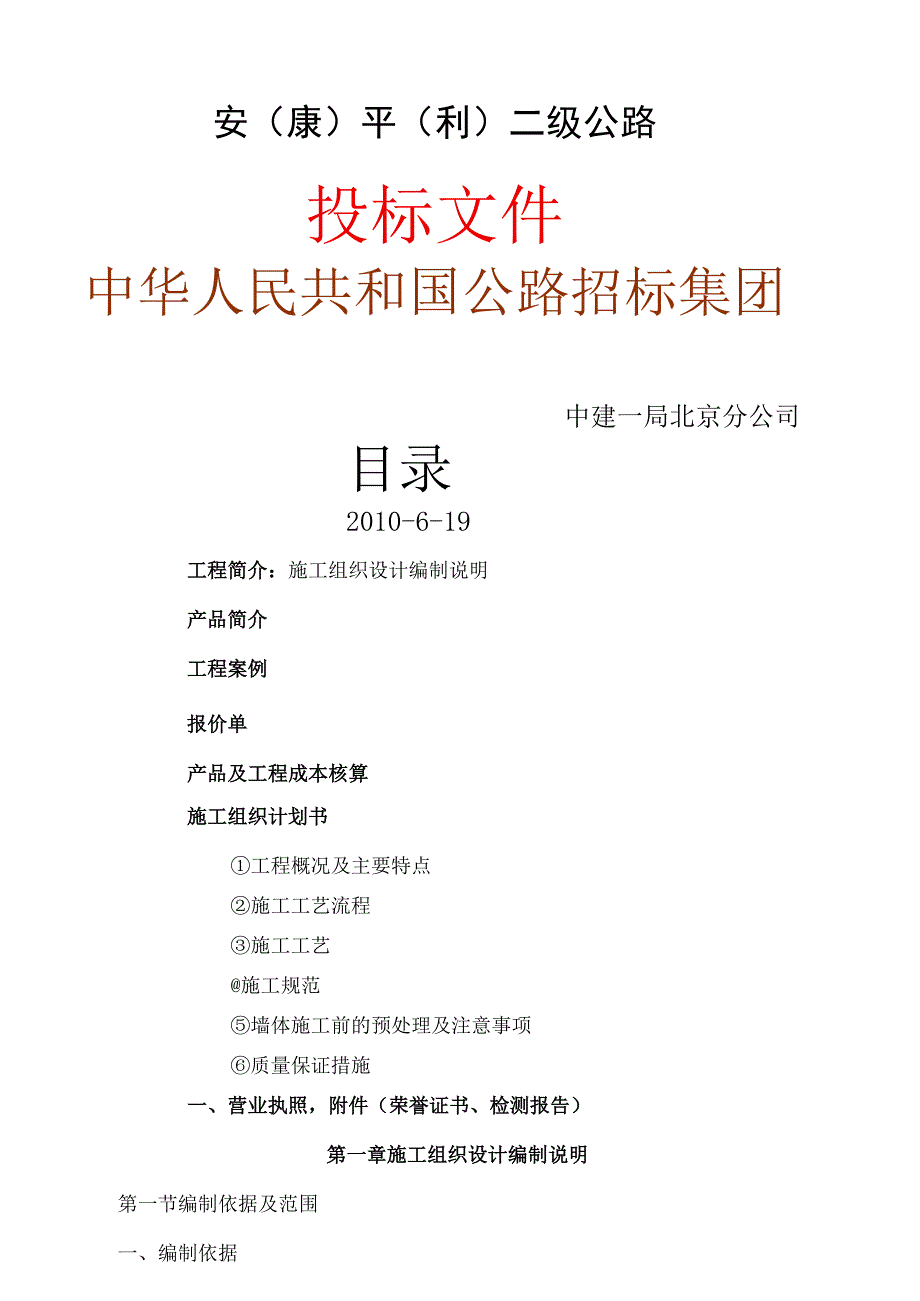 安平工程投标文件.docx_第1页