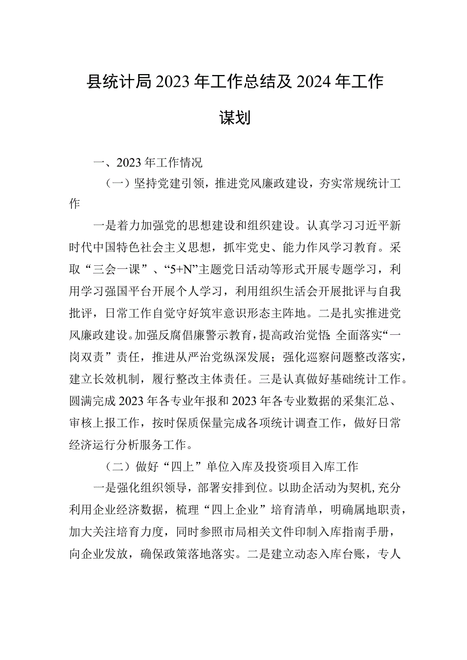 县统计局2023年工作总结及2024年工作谋划.docx_第1页