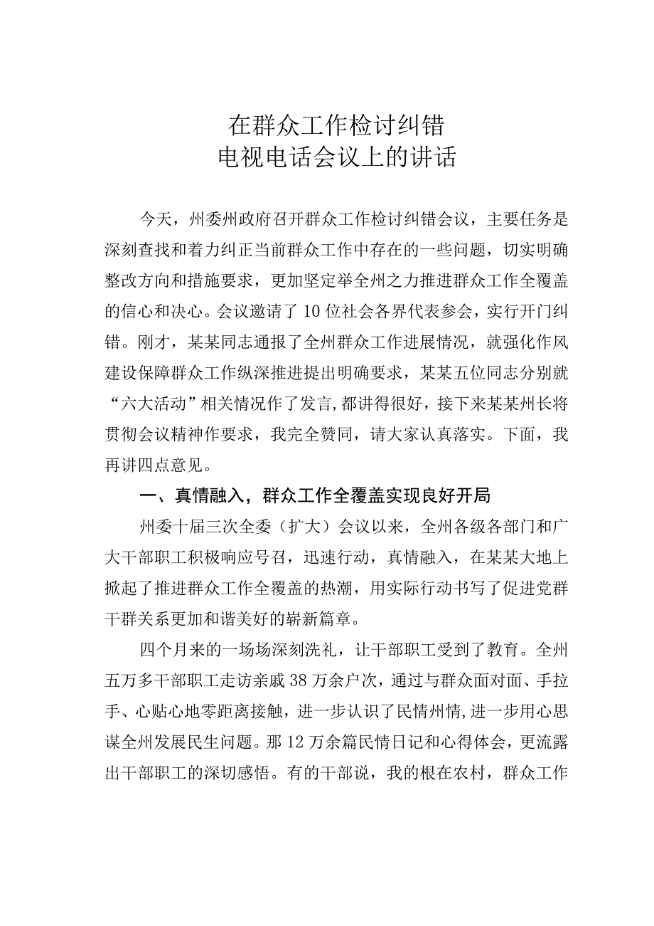 在群众工作检讨纠错电视电话会议上的讲话.docx_第1页