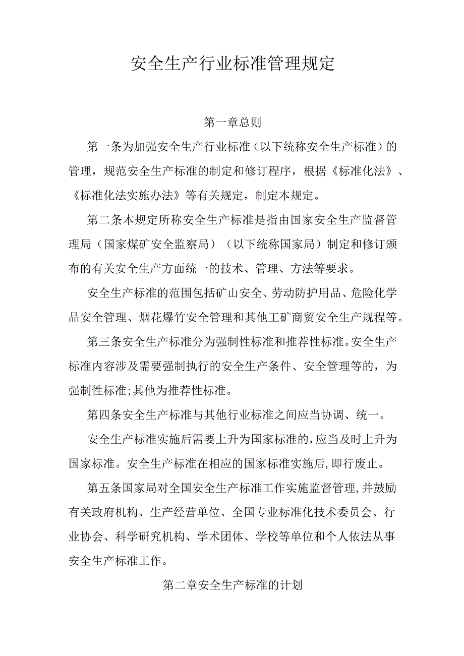 安全生产行业标准管理规定.docx_第1页