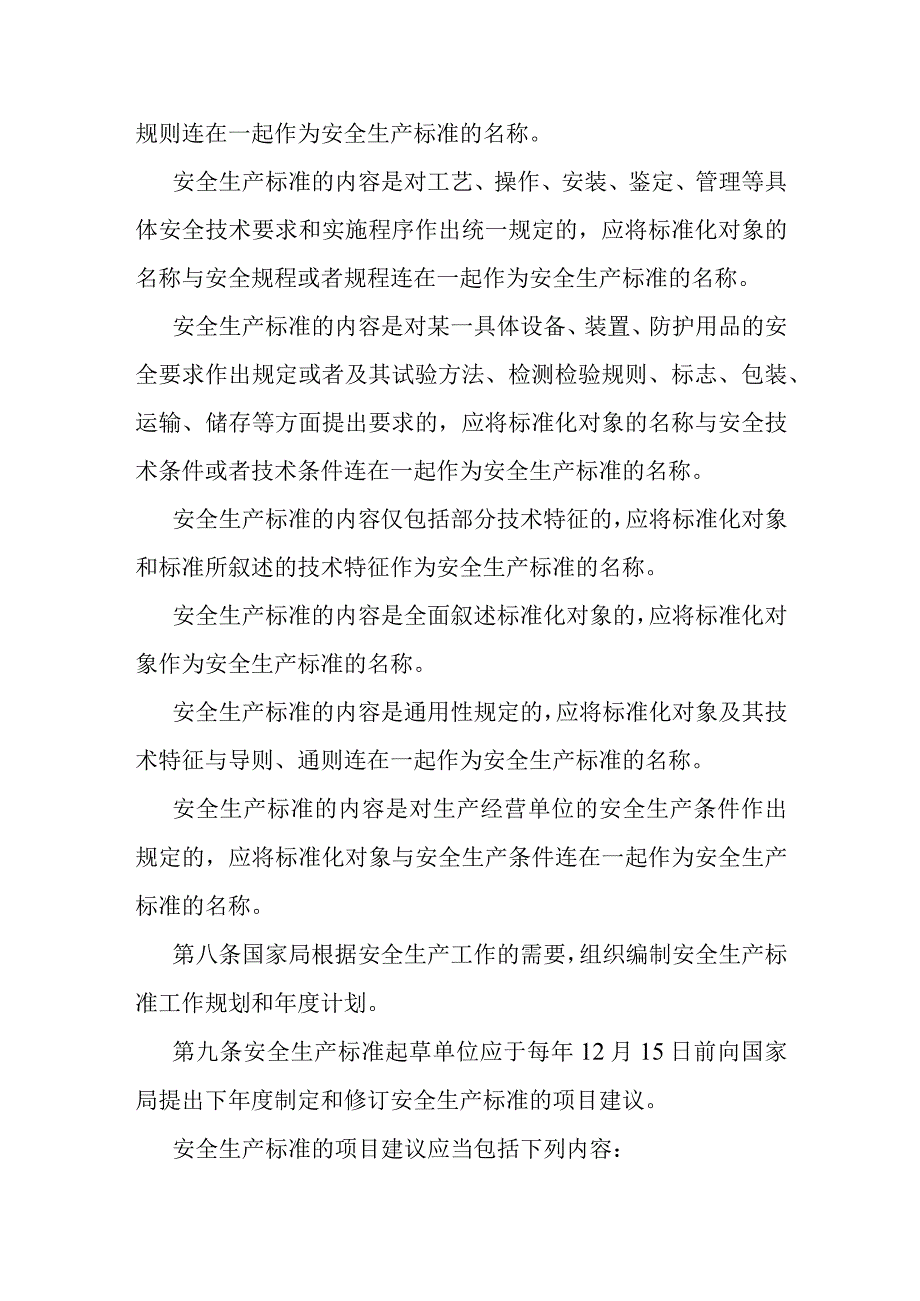 安全生产行业标准管理规定.docx_第3页