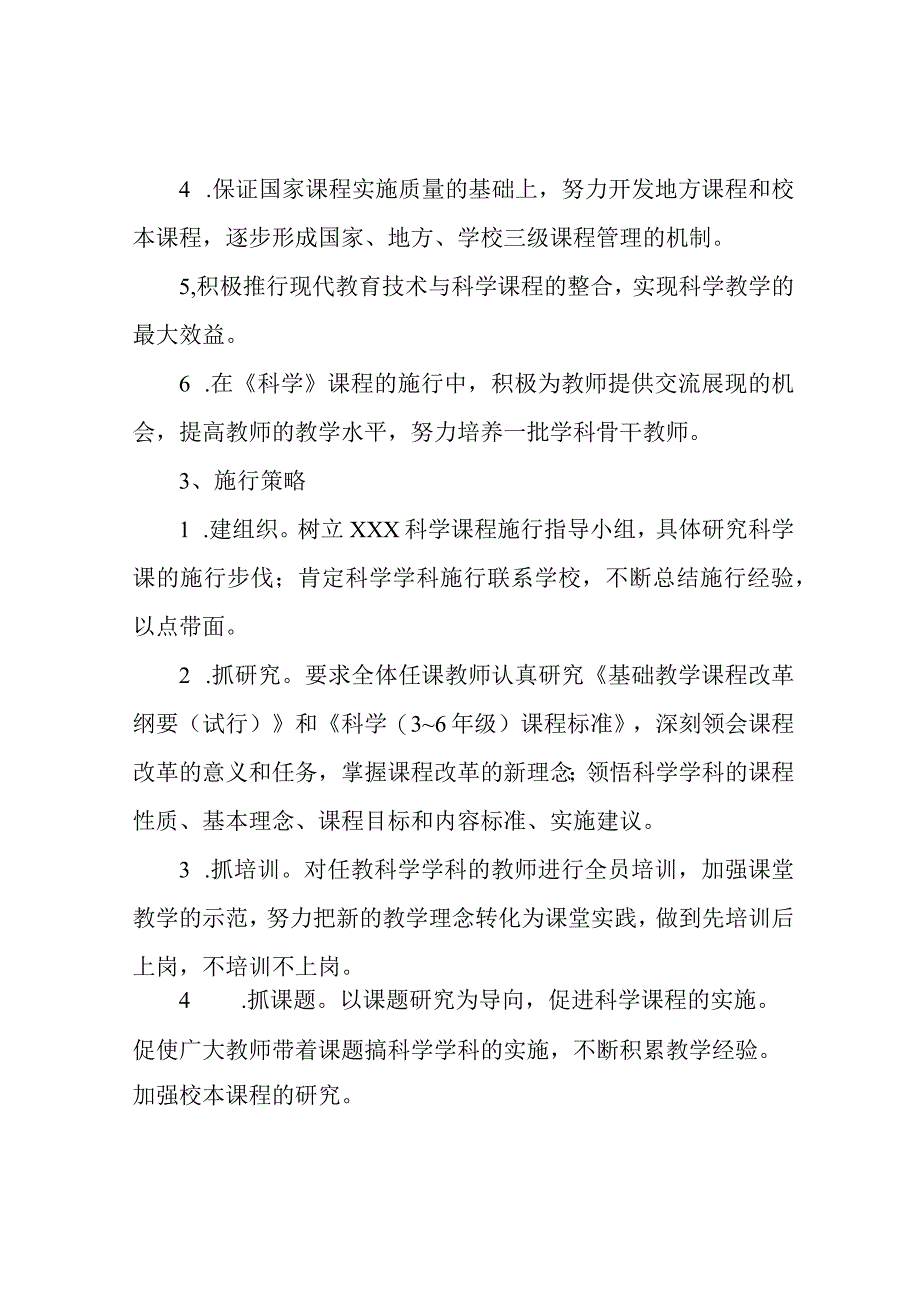 小学科学课程实施方案_2.docx_第2页