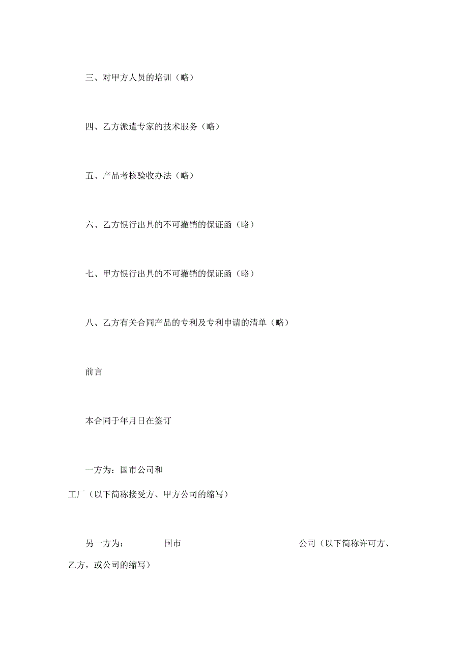 国际专有技术转让合同(模板).docx_第3页