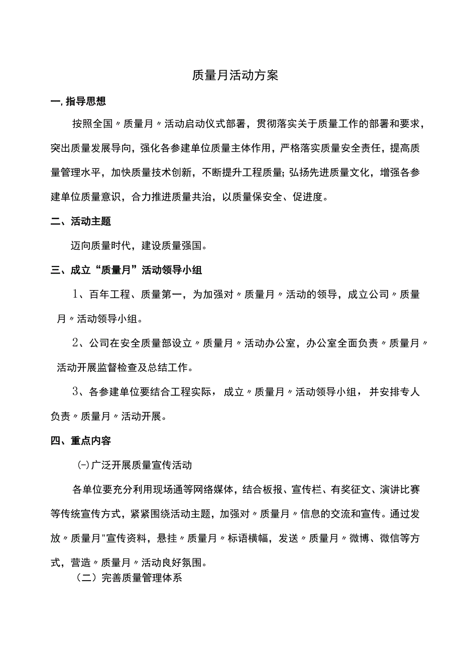 工程建设质量月活动方案 (2).docx_第1页