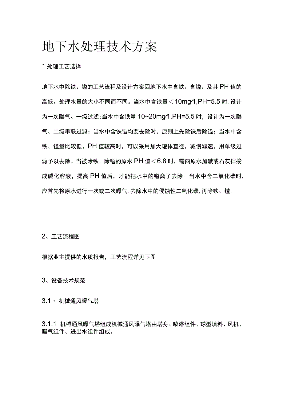 地下水处理技术方案.docx_第1页