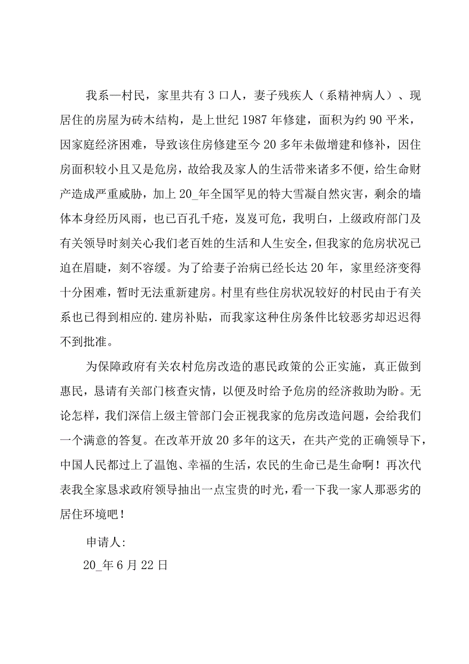 危房改造贷款申请书范文（9篇）.docx_第2页