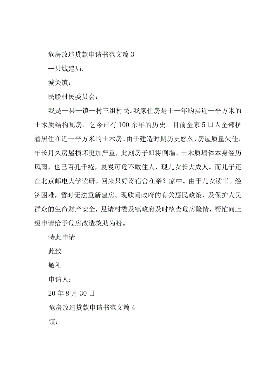 危房改造贷款申请书范文（9篇）.docx_第3页