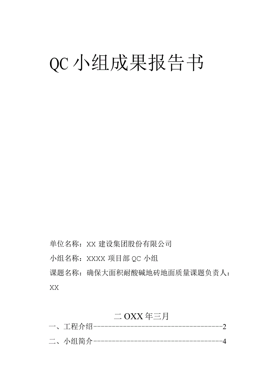 工程建设公司QC小组确保大面积耐酸碱地砖地面质量成果汇报书.docx_第1页