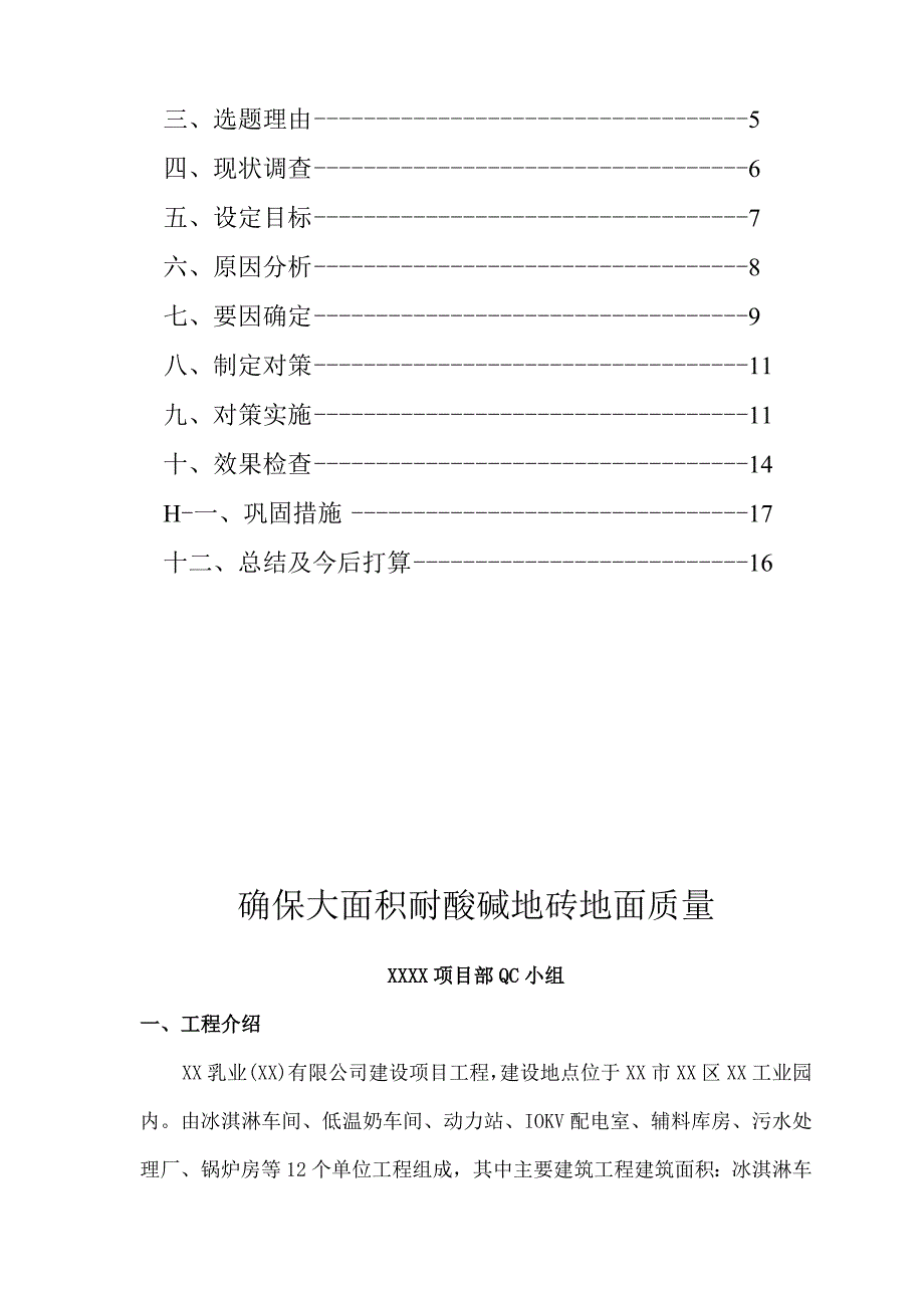 工程建设公司QC小组确保大面积耐酸碱地砖地面质量成果汇报书.docx_第2页