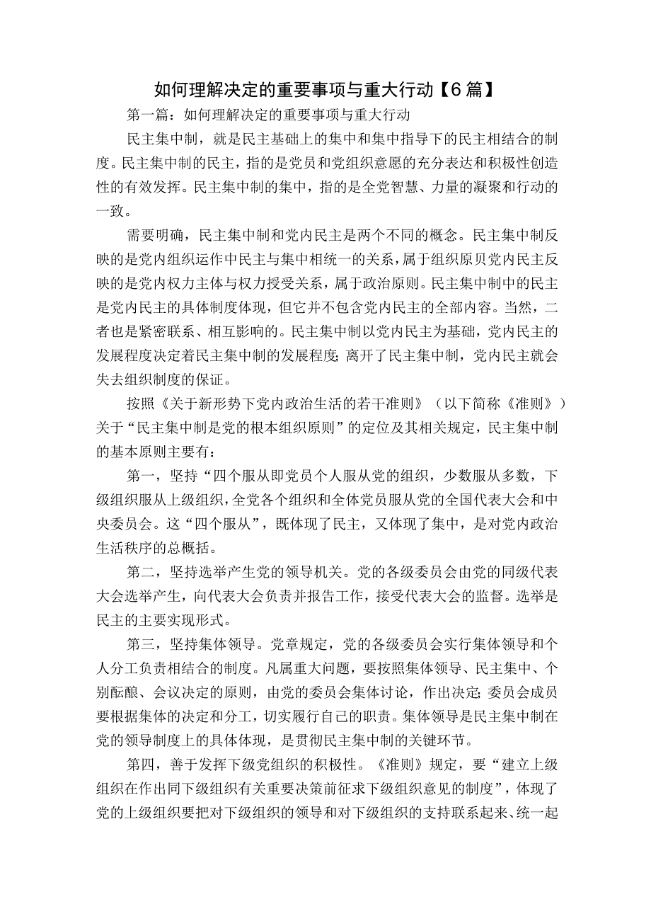 如何理解决定的重要事项与重大行动【6篇】.docx_第1页