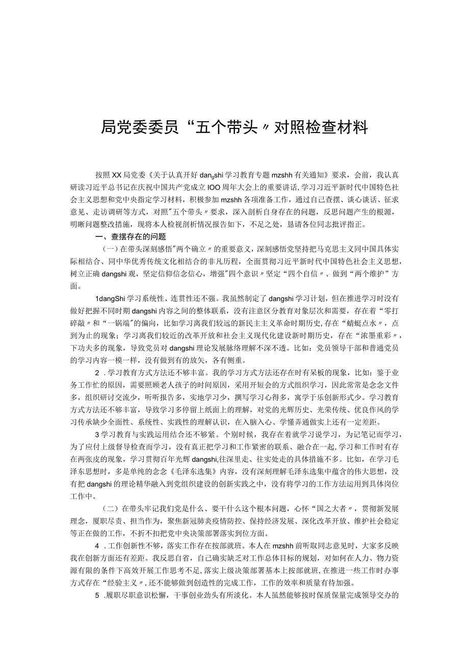 局党委委员“五个带头”对照检查材料.docx_第1页